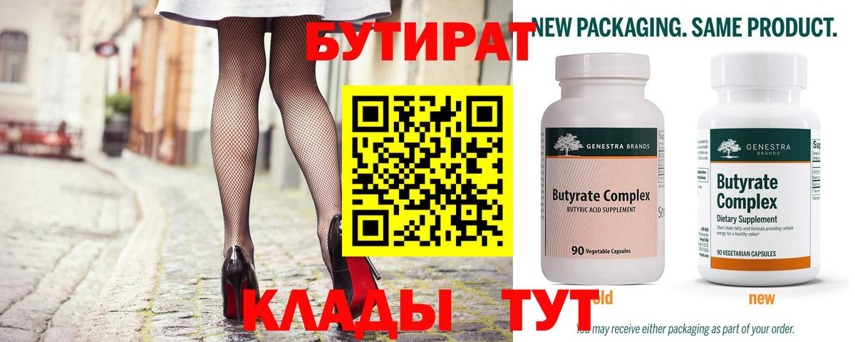 БУТИРАТ  Пушкино  БУТИРАТ бутандиол 