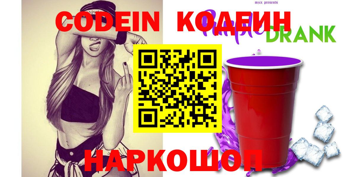 Codein напиток Lean (лин) Пушкино