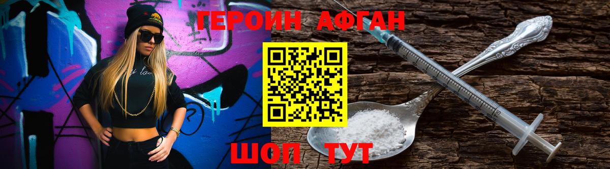 ГЕРОИН афганец Пушкино
